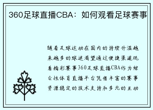 360足球直播CBA：如何观看足球赛事