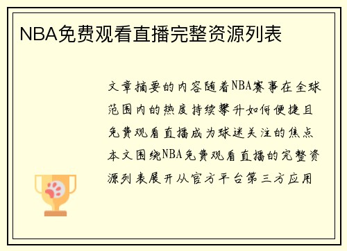 NBA免费观看直播完整资源列表