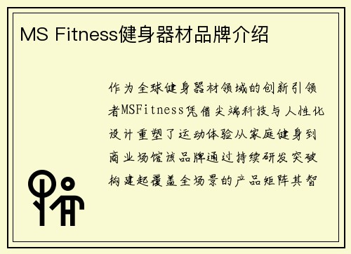 MS Fitness健身器材品牌介绍
