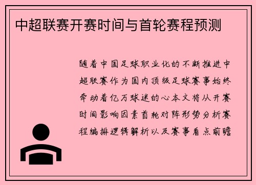 中超联赛开赛时间与首轮赛程预测