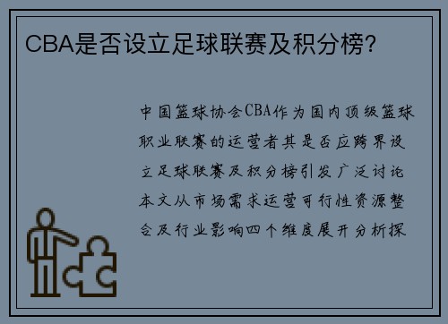 CBA是否设立足球联赛及积分榜？