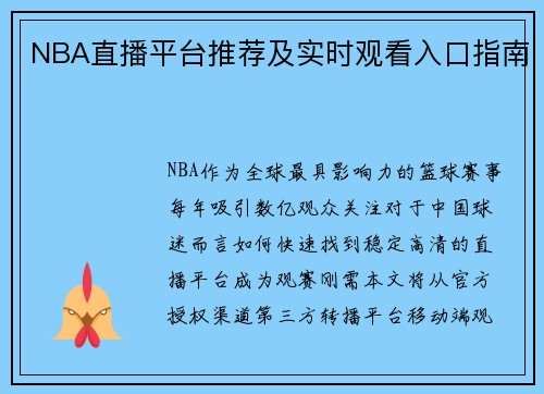 NBA直播平台推荐及实时观看入口指南