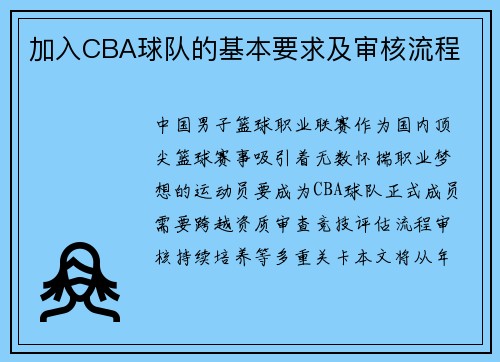 加入CBA球队的基本要求及审核流程