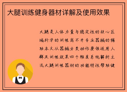 大腿训练健身器材详解及使用效果