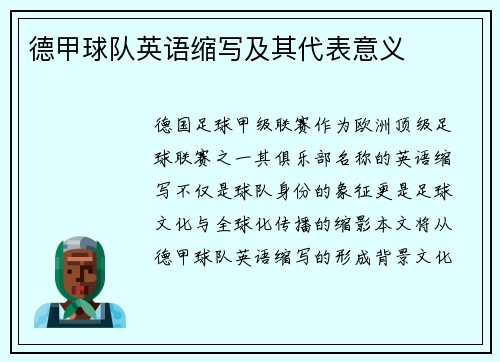 德甲球队英语缩写及其代表意义