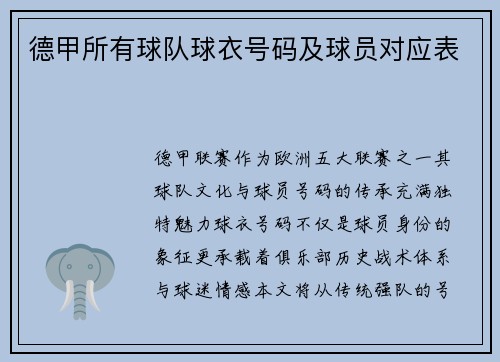 德甲所有球队球衣号码及球员对应表