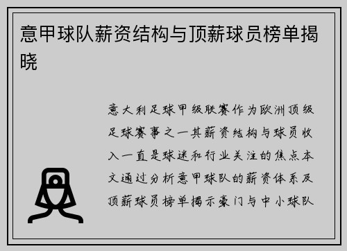 意甲球队薪资结构与顶薪球员榜单揭晓