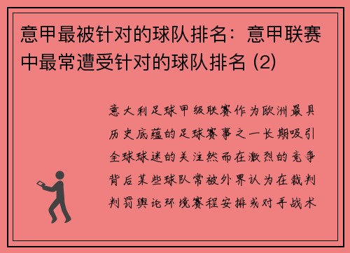 意甲最被针对的球队排名：意甲联赛中最常遭受针对的球队排名 (2)