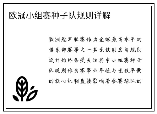 欧冠小组赛种子队规则详解