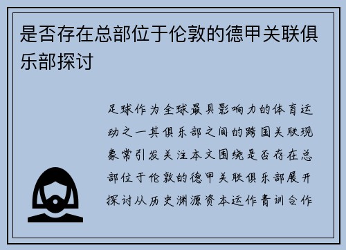 是否存在总部位于伦敦的德甲关联俱乐部探讨