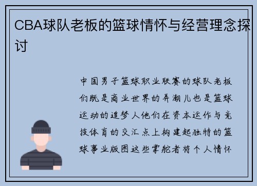 CBA球队老板的篮球情怀与经营理念探讨
