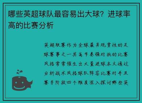 哪些英超球队最容易出大球？进球率高的比赛分析