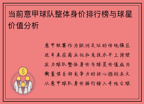 当前意甲球队整体身价排行榜与球星价值分析