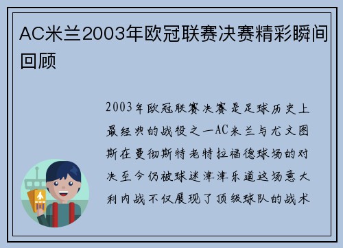 AC米兰2003年欧冠联赛决赛精彩瞬间回顾