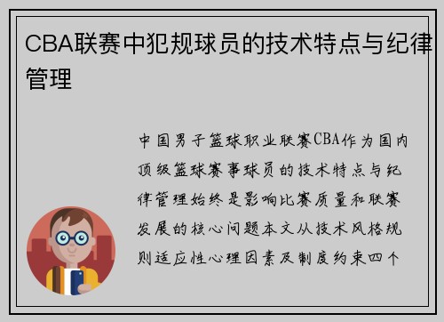 CBA联赛中犯规球员的技术特点与纪律管理