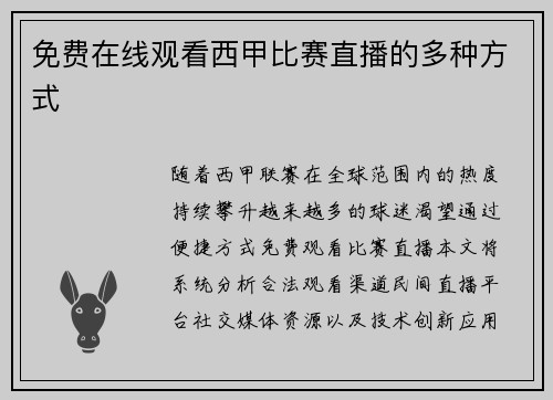 免费在线观看西甲比赛直播的多种方式
