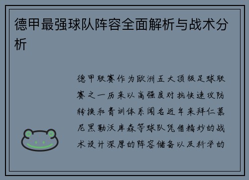 德甲最强球队阵容全面解析与战术分析