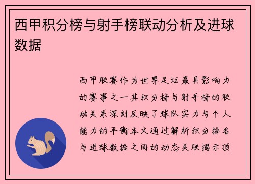 西甲积分榜与射手榜联动分析及进球数据