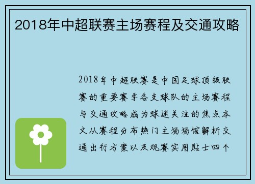 2018年中超联赛主场赛程及交通攻略