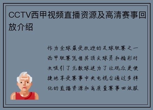CCTV西甲视频直播资源及高清赛事回放介绍