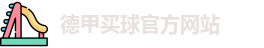 德甲买球